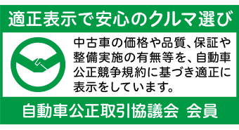 適正表示で安心の車選び