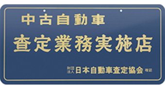 中古自動車査定業務実施店