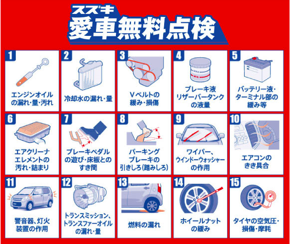 スズキ愛車無料点検実施中!　
2023年9月まで！