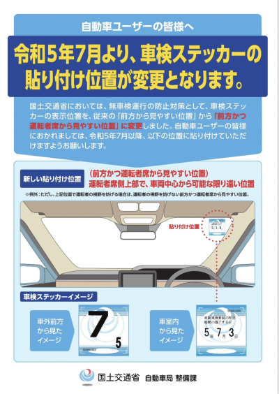 令和5年7月より、車検ステッカーの貼付け位置が変更となります。